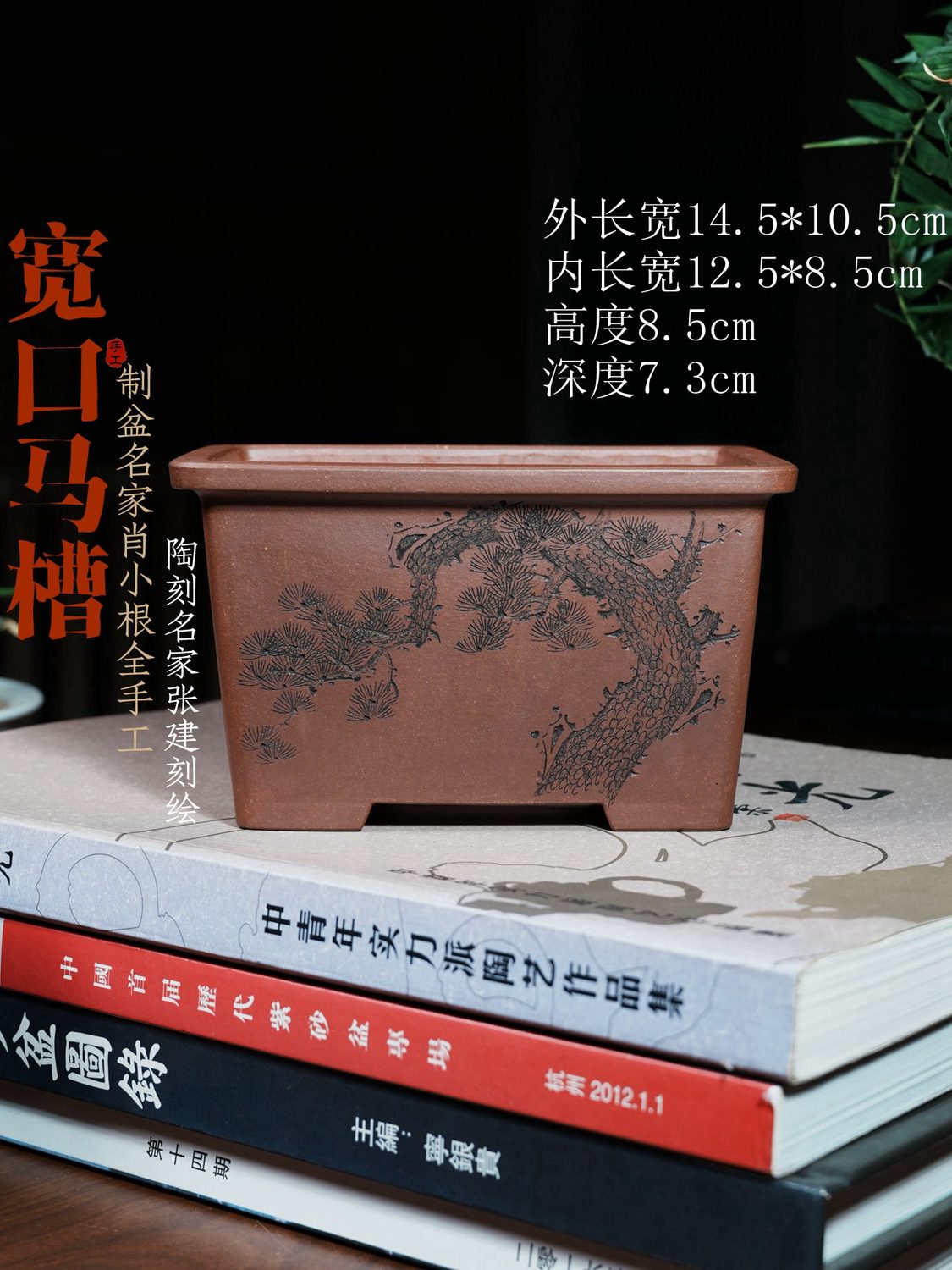 宽口马槽紫砂盆景盆 肖小根手工 张建松树刻绘