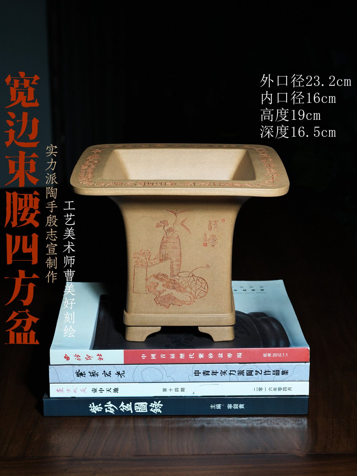宽边束腰四方紫砂兰花盆 殷志宣制 曹美好刻绘 本山段泥