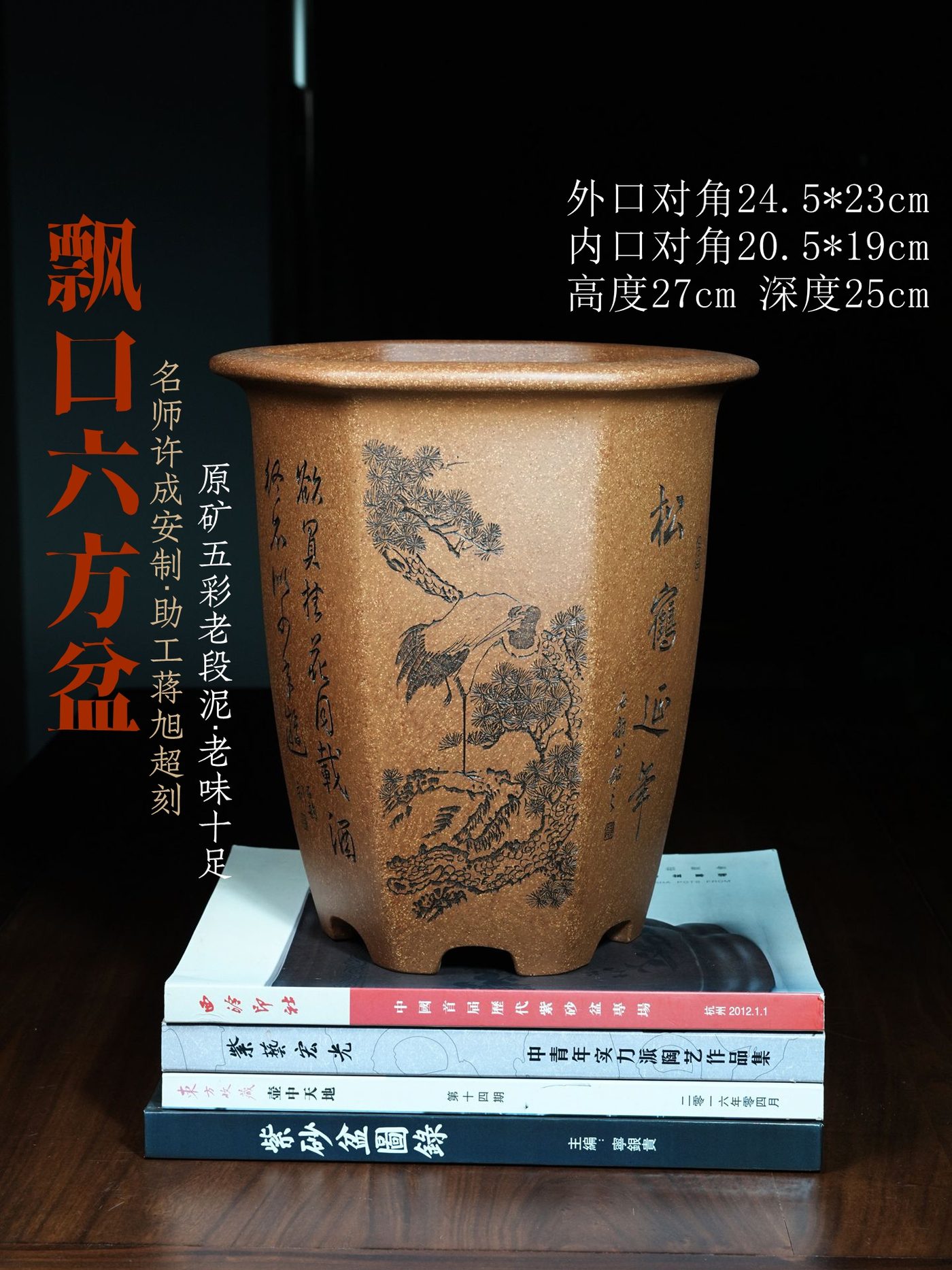 飘口六方金钟紫砂兰花盆 许成安制 蒋旭超刻绘 五彩老段泥
