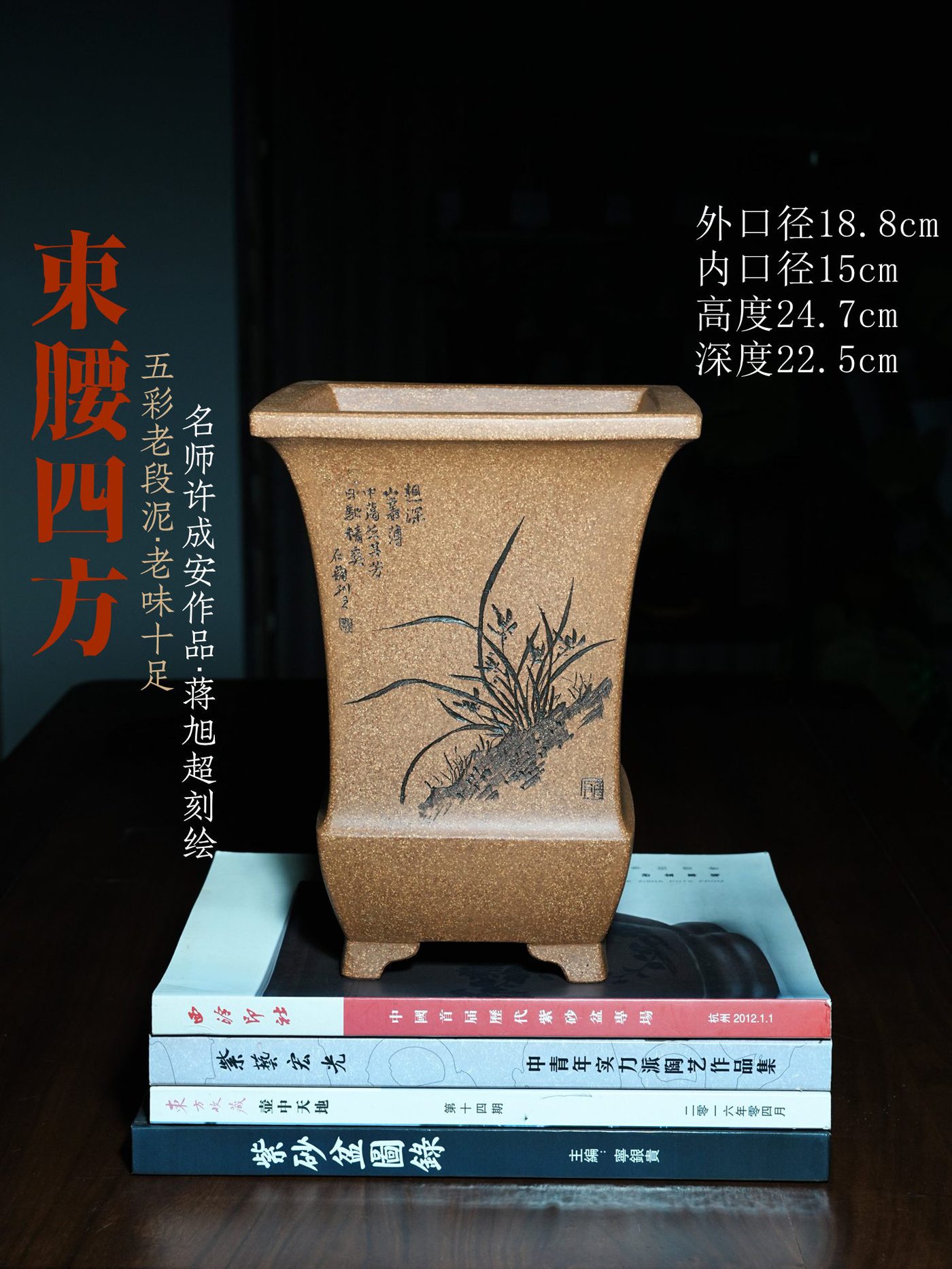 束腰四方紫砂兰花盆 许成安制 蒋旭超刻绘 五彩老段泥